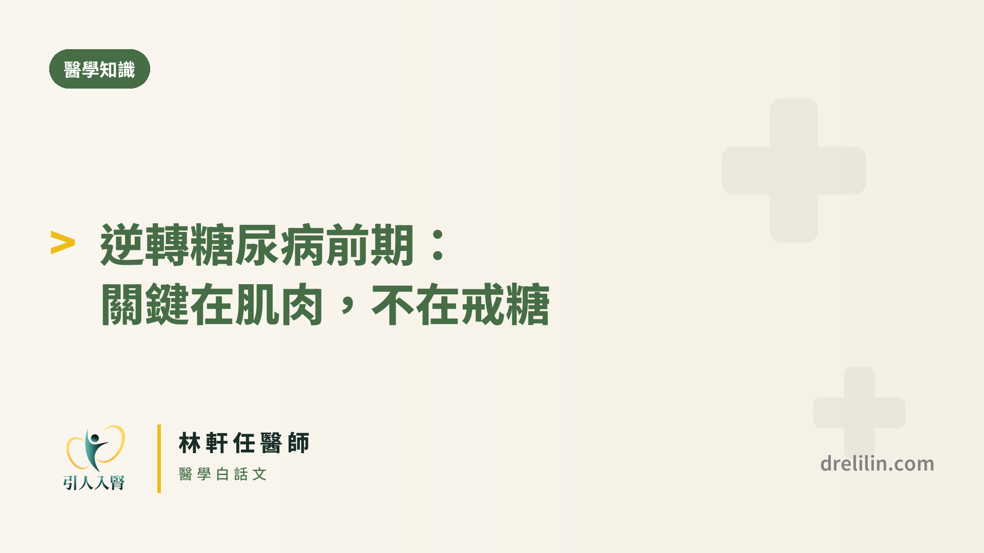 糖尿病前期逆轉 封面圖,引人入腎林軒任醫師