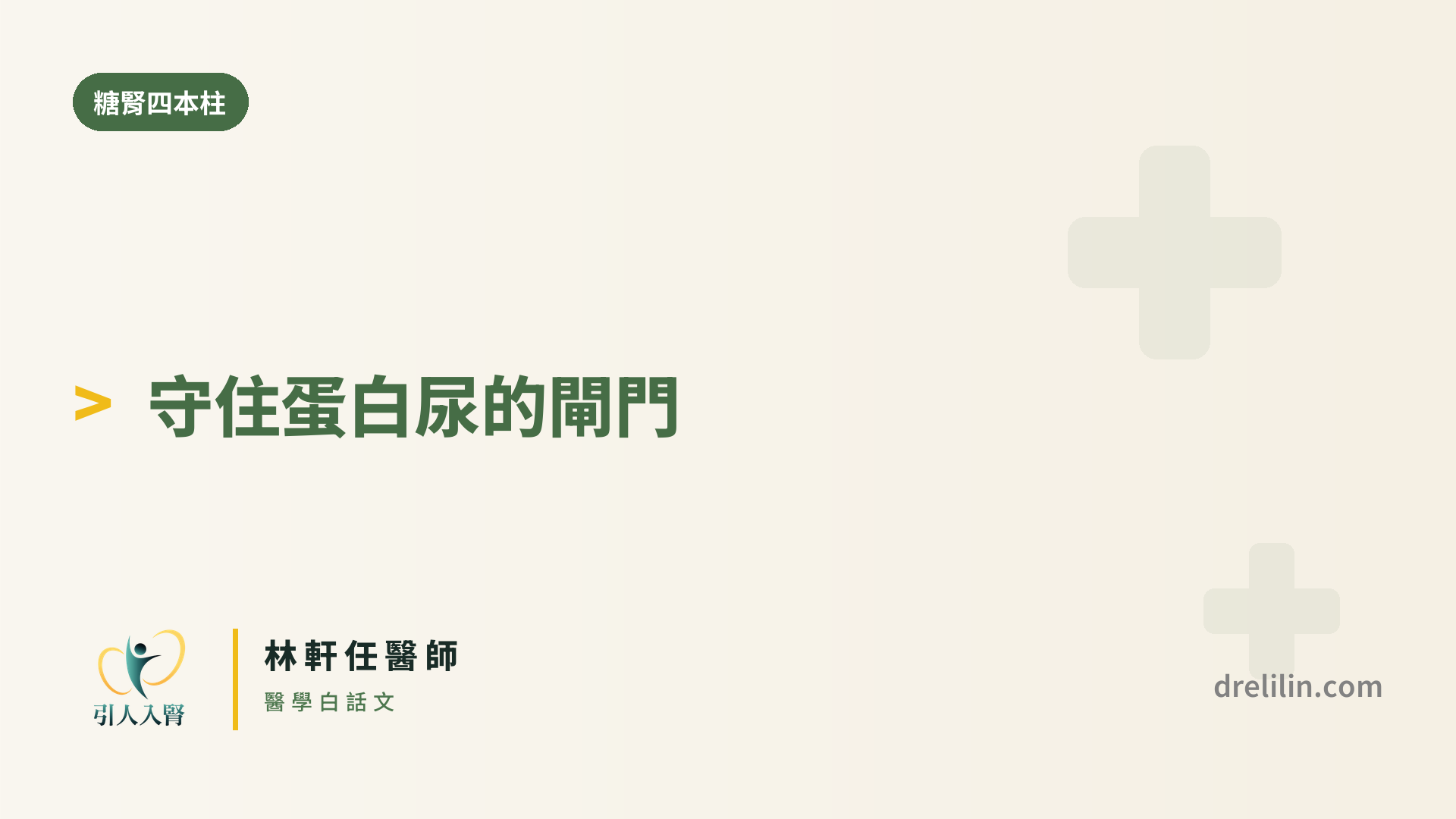 守住蛋白尿的第一道閘門|引人入腎 林軒任醫師