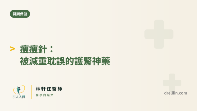 瘦瘦針被減重耽誤的護腎神藥 封面圖,引人入腎林軒任醫師