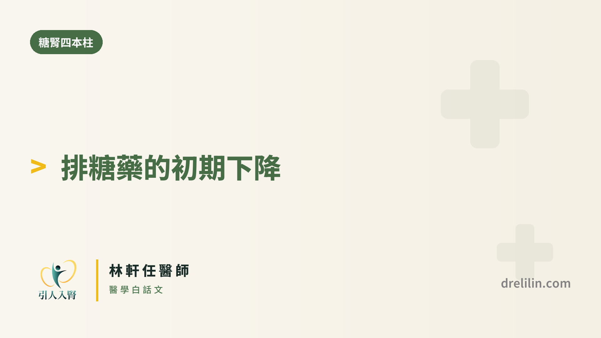 吃了排糖藥,腎功能數字反而掉?|引人入腎 林軒任醫師