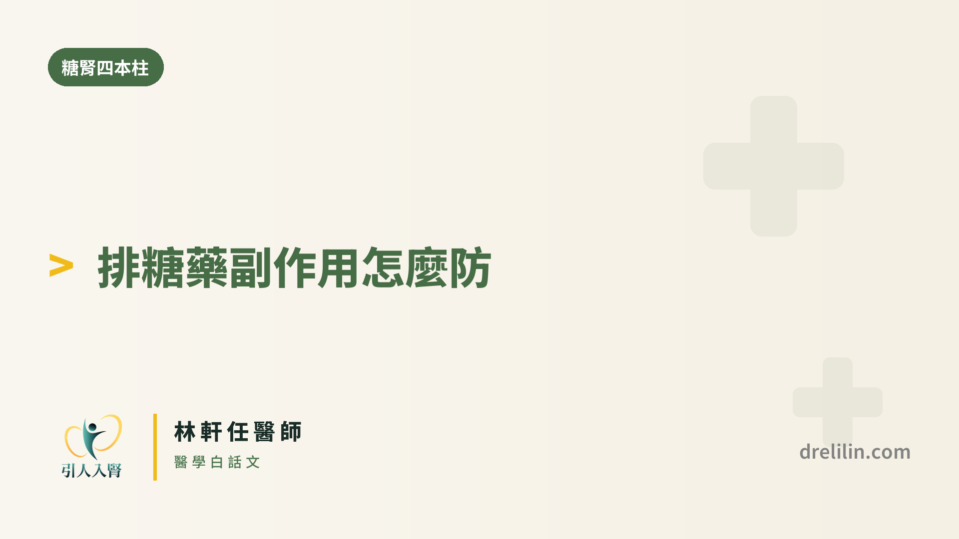 排糖藥的副作用,到底該怎麼防?|引人入腎 林軒任醫師