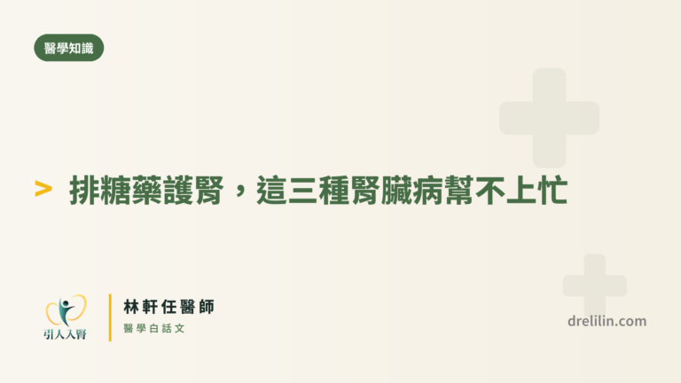 排糖藥護腎 封面圖,引人入腎林軒任醫師