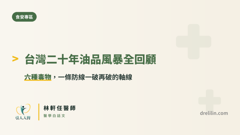 台灣二十年油品風暴回顧 引人入腎林軒任醫師