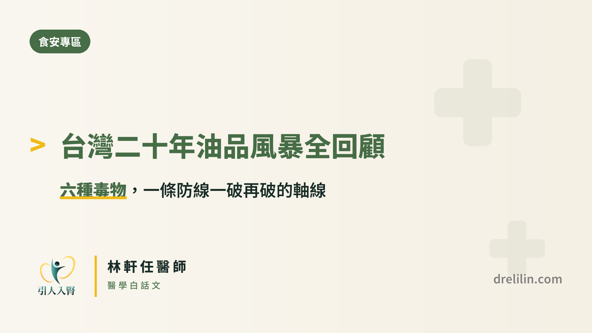 台灣二十年油品風暴回顧 引人入腎林軒任醫師