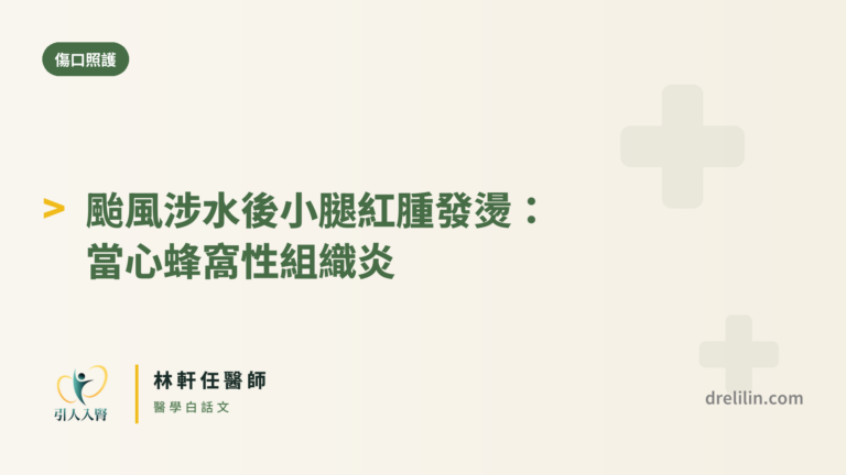 颱風後涉水蜂窩性組織炎 封面圖,引人入腎林軒任醫師