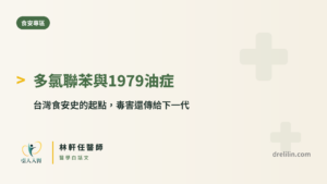 多氯聯苯 1979 油症事件 引人入腎林軒任醫師