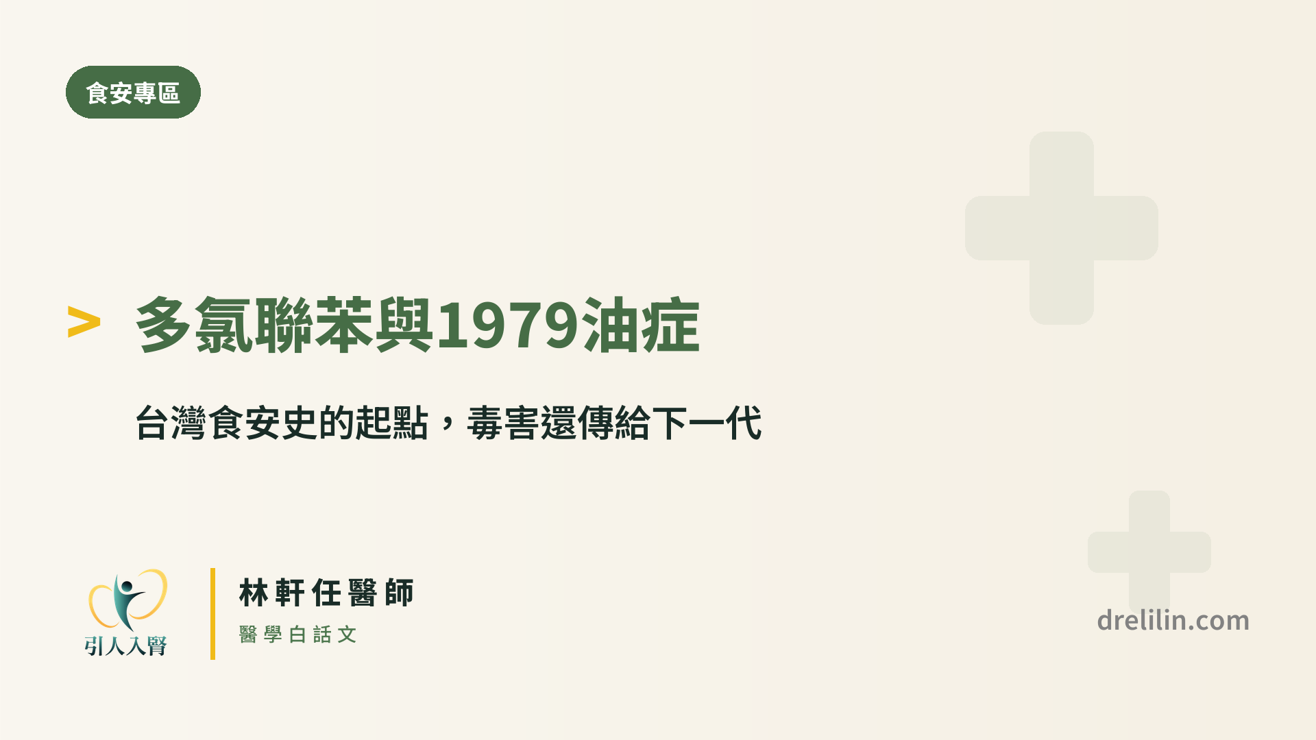 多氯聯苯 1979 油症事件 引人入腎林軒任醫師