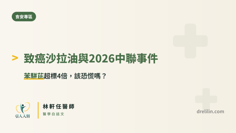 致癌沙拉油 2026 中聯苯駢芘事件 引人入腎林軒任醫師