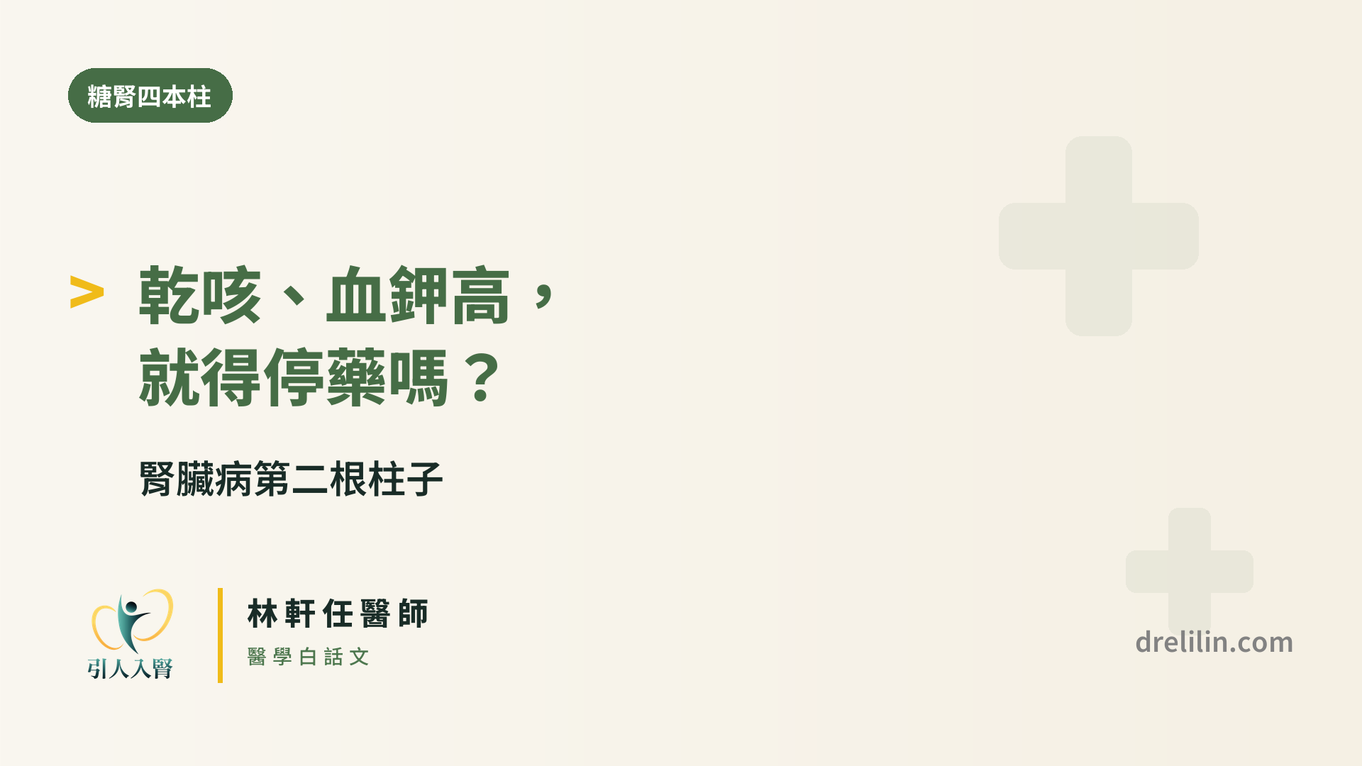 乾咳、血鉀高,就得停藥嗎?|腎臟病第二根柱子|引人入腎 林軒任醫師