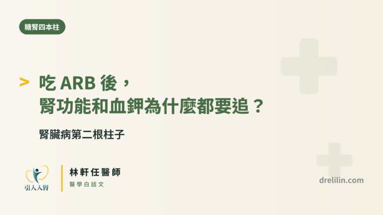 吃 ARB 後,腎功能和血鉀為什麼都要追?|腎臟病第二根柱子|引人入腎 林軒任醫師