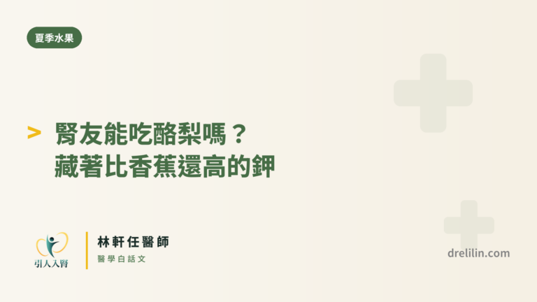 腎友能吃酪梨嗎?藏著比香蕉還高的鉀|林軒任醫師 封面圖,引人入腎林軒任醫師
