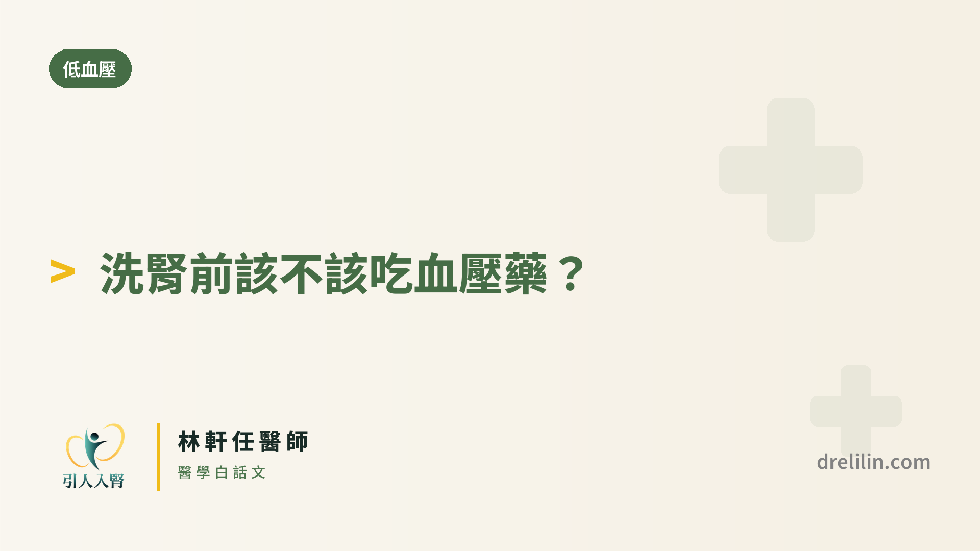 洗腎前該不該吃血壓藥? 封面圖,引人入腎林軒任醫師