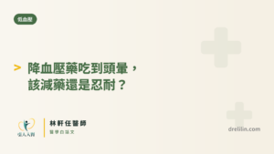 降血壓藥吃到頭暈，該減藥還是忍耐？ 封面圖，引人入腎林軒任醫師