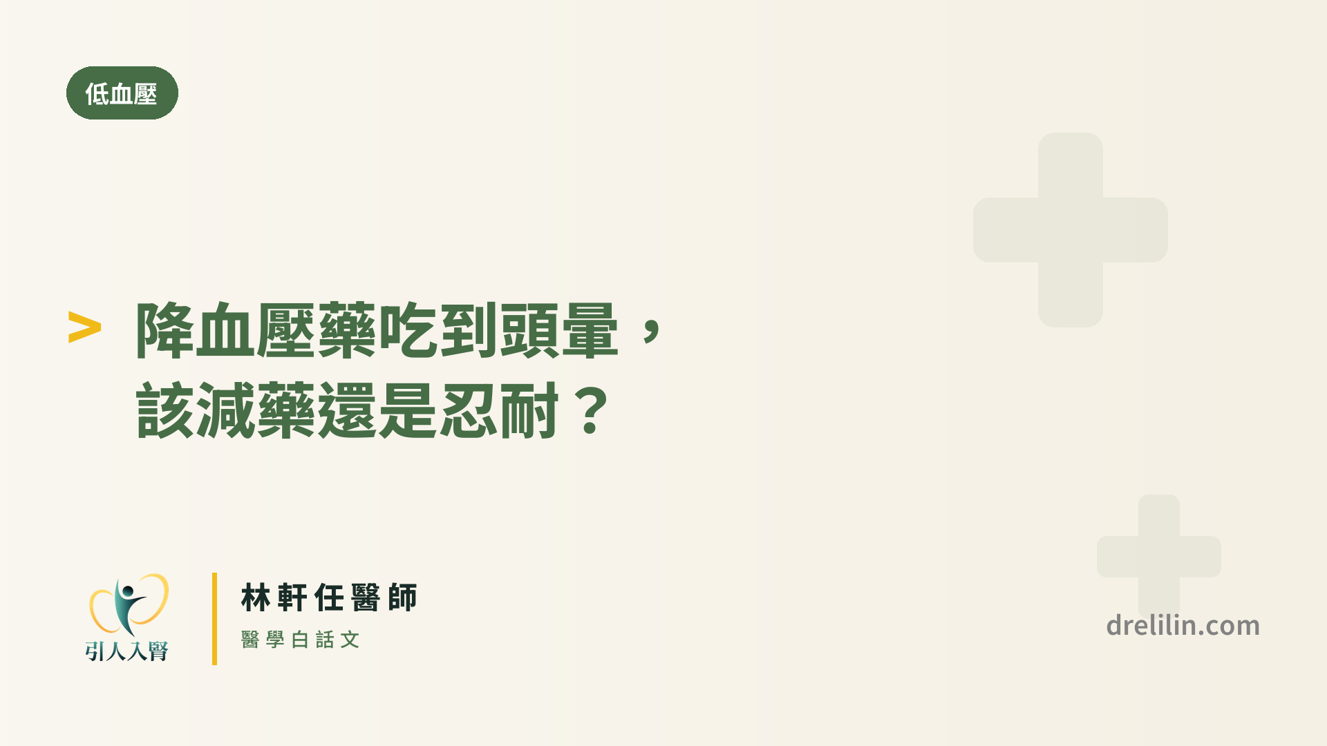 降血壓藥吃到頭暈,該減藥還是忍耐? 封面圖,引人入腎林軒任醫師