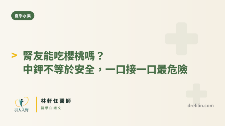 腎友能吃櫻桃嗎?中鉀不等於安全,一口接一口最危險|林軒任醫師 封面圖,引人入腎林軒任醫師