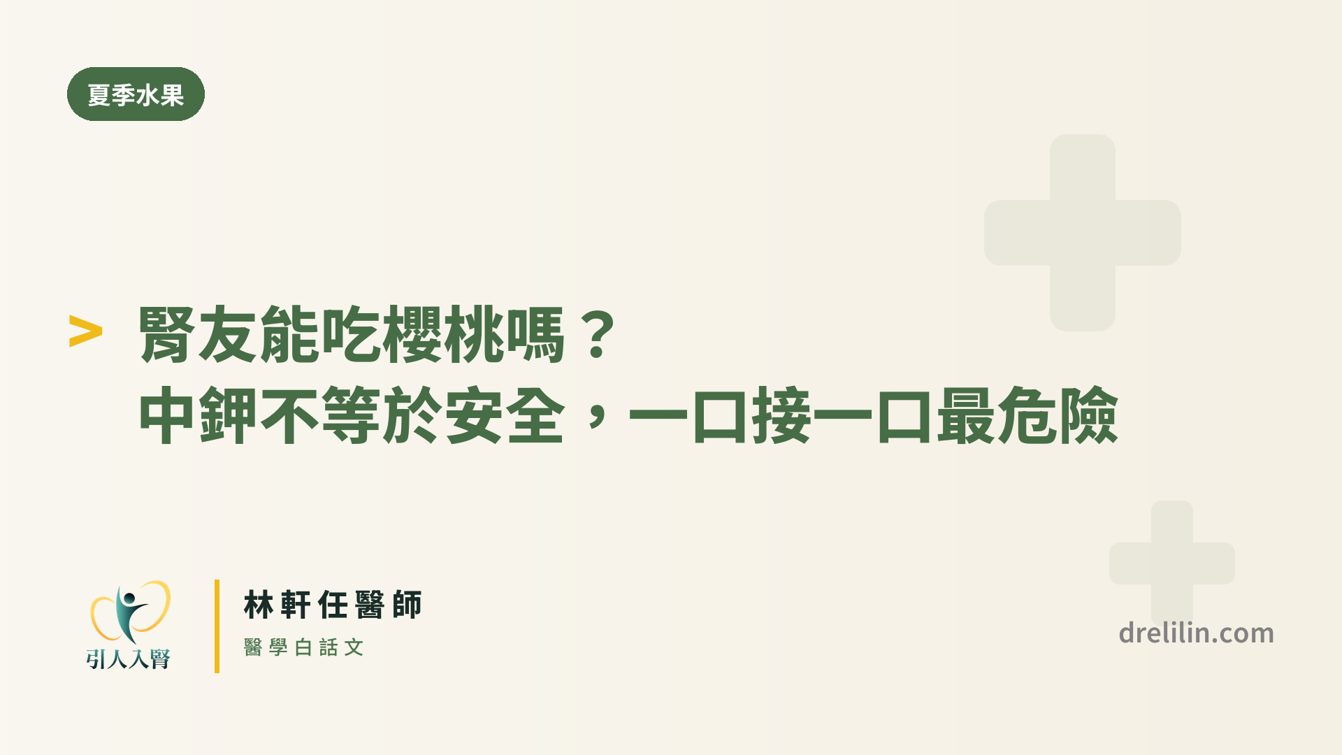 腎友能吃櫻桃嗎?中鉀不等於安全,一口接一口最危險|林軒任醫師 封面圖,引人入腎林軒任醫師