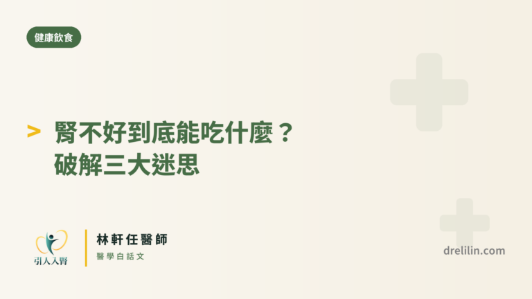 腎不好能吃什麼三大迷思 封面圖,引人入腎林軒任醫師