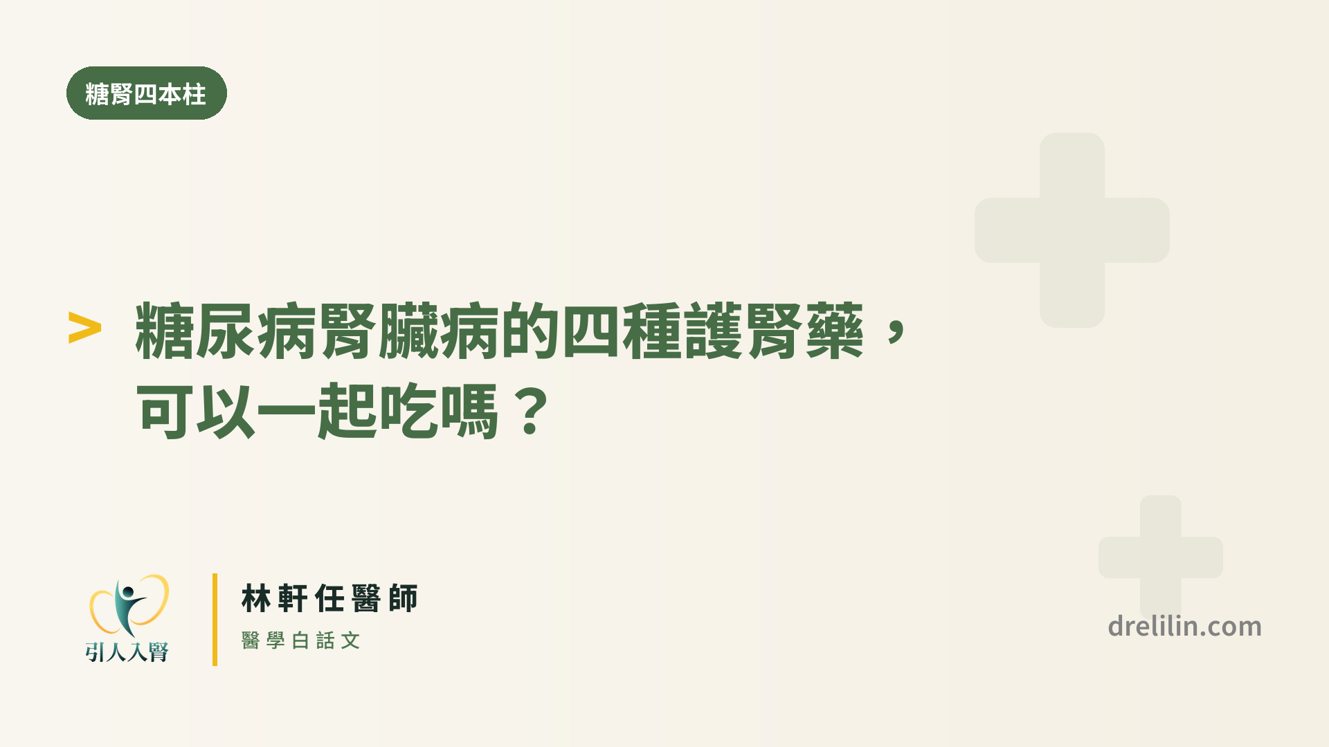 糖尿病腎臟病的四種護腎藥,可以一起吃嗎?|糖腎四本柱|引人入腎 林軒任醫師
