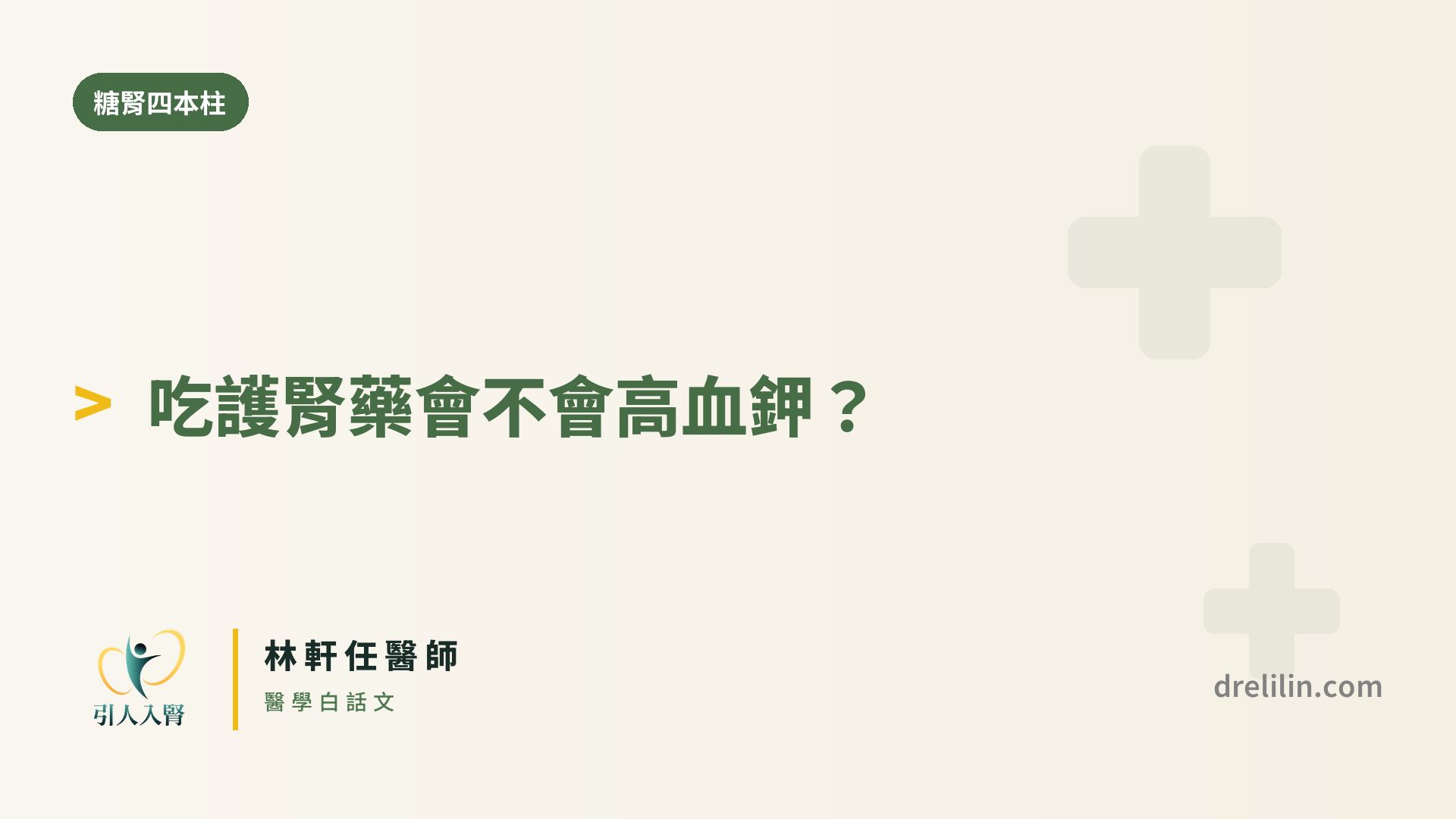 吃護腎藥會不會高血鉀?|糖腎四本柱|引人入腎 林軒任醫師