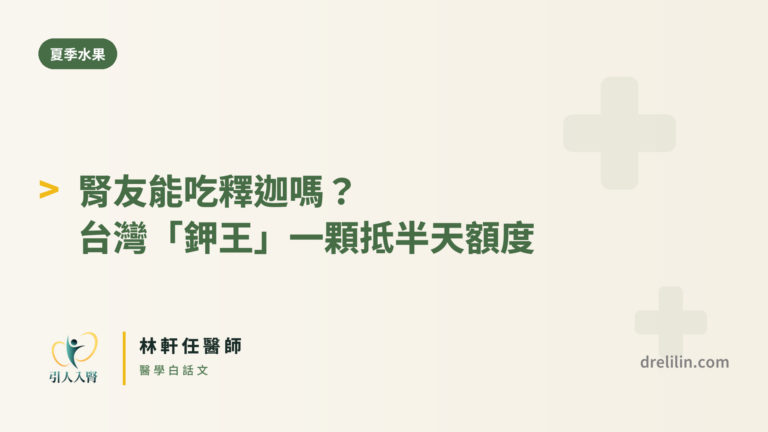 腎友能吃釋迦嗎?台灣「鉀王」一顆抵半天額度|林軒任醫師 封面圖,引人入腎林軒任醫師