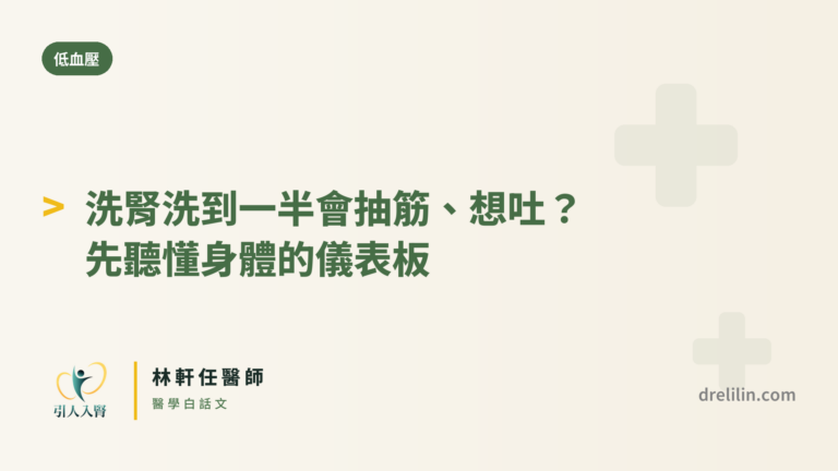 洗腎洗到一半會抽筋、想吐？先聽懂身體的儀表板 封面圖，引人入腎林軒任醫師