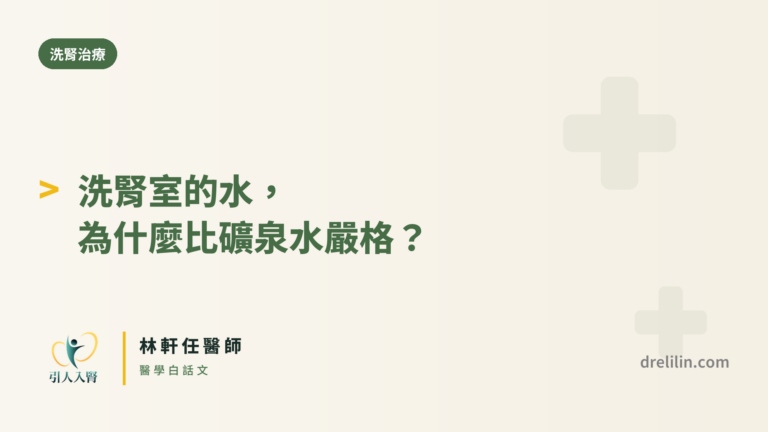 洗腎室用水標準 封面圖,引人入腎林軒任醫師