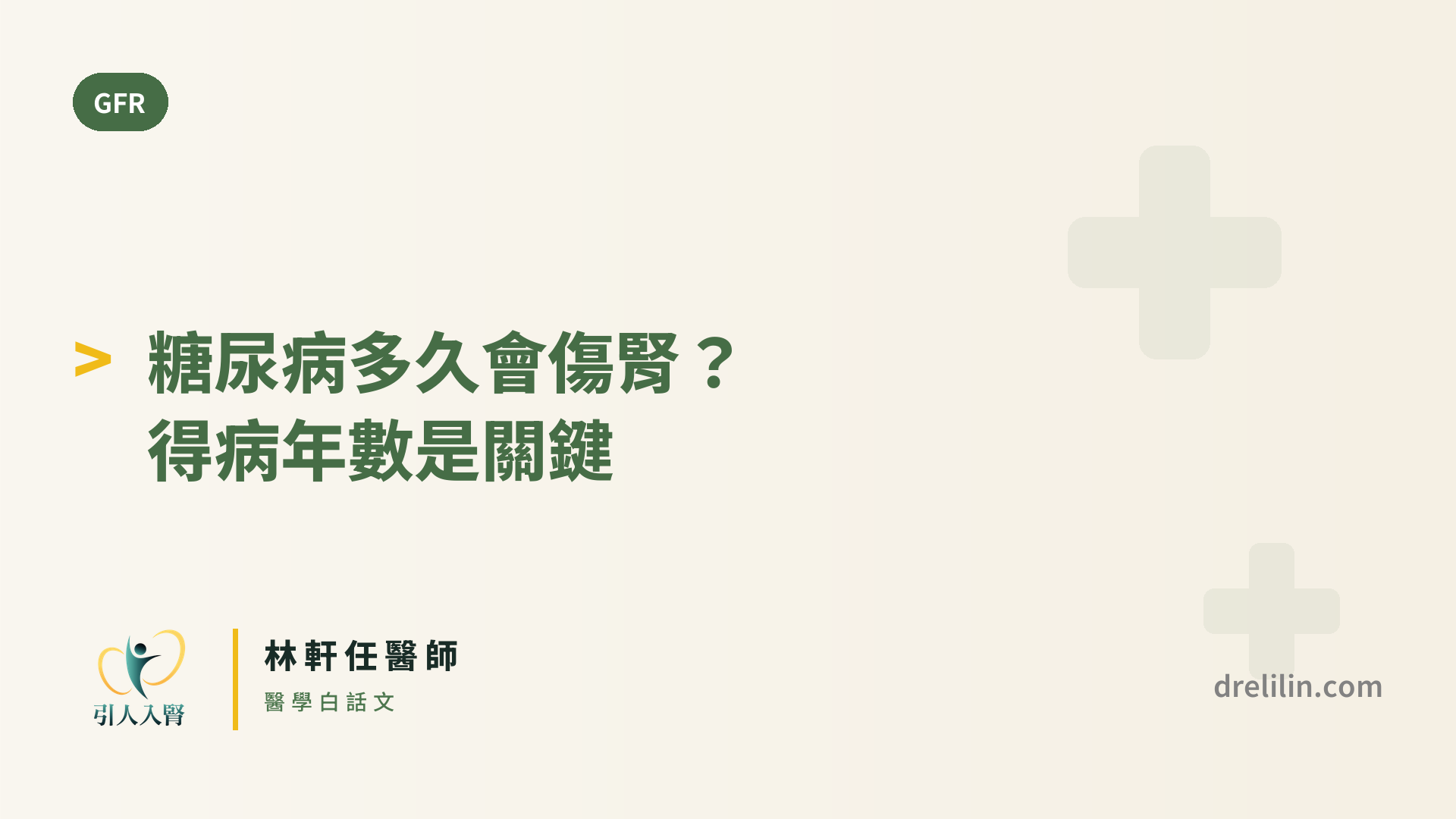 糖尿病多久會傷腎?得病年數是關鍵 封面圖,引人入腎林軒任醫師