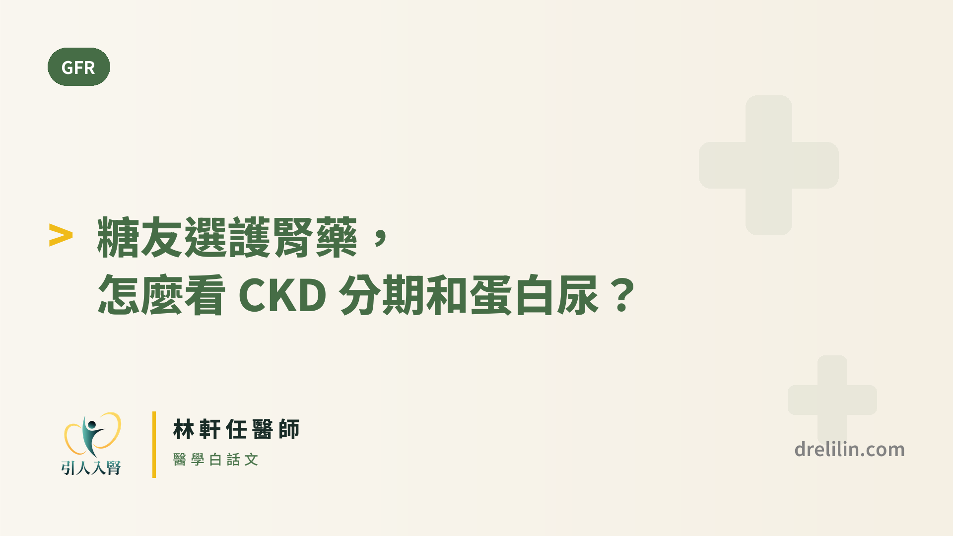 糖友選護腎藥,怎麼看 CKD 分期和蛋白尿? 封面圖,引人入腎林軒任醫師