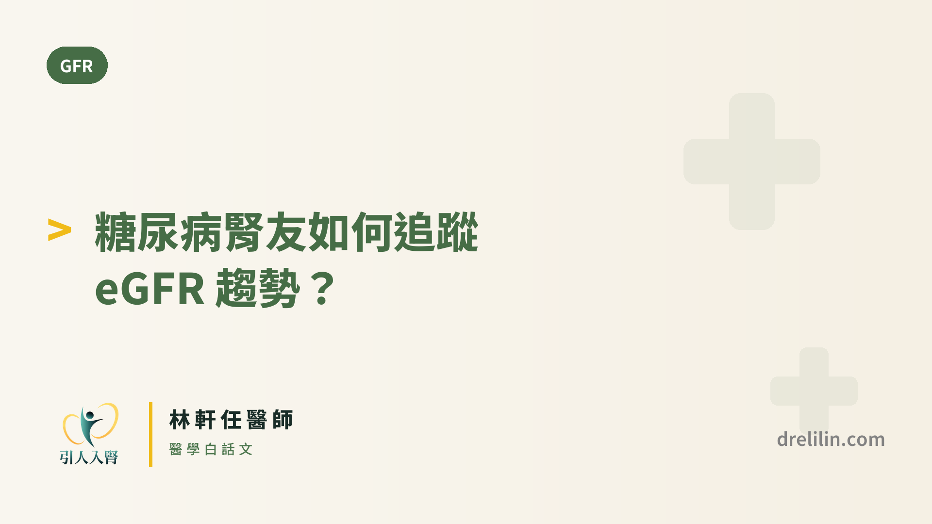 糖尿病腎友如何追蹤 eGFR 趨勢? 封面圖,引人入腎林軒任醫師
