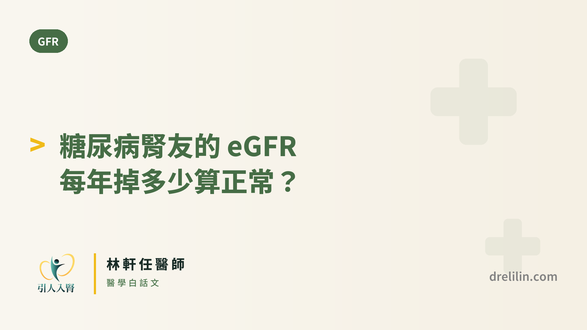 糖尿病腎友的 eGFR 每年掉多少算正常? 封面圖,引人入腎林軒任醫師