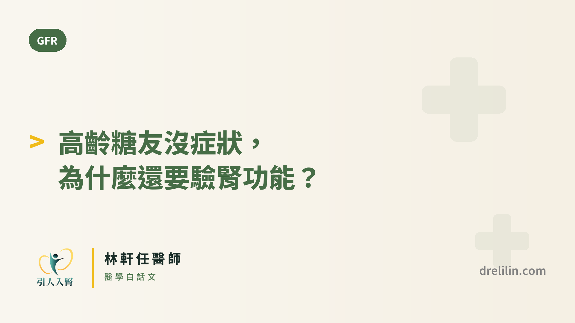高齡糖友沒症狀,為什麼還要驗腎功能? 封面圖,引人入腎林軒任醫師