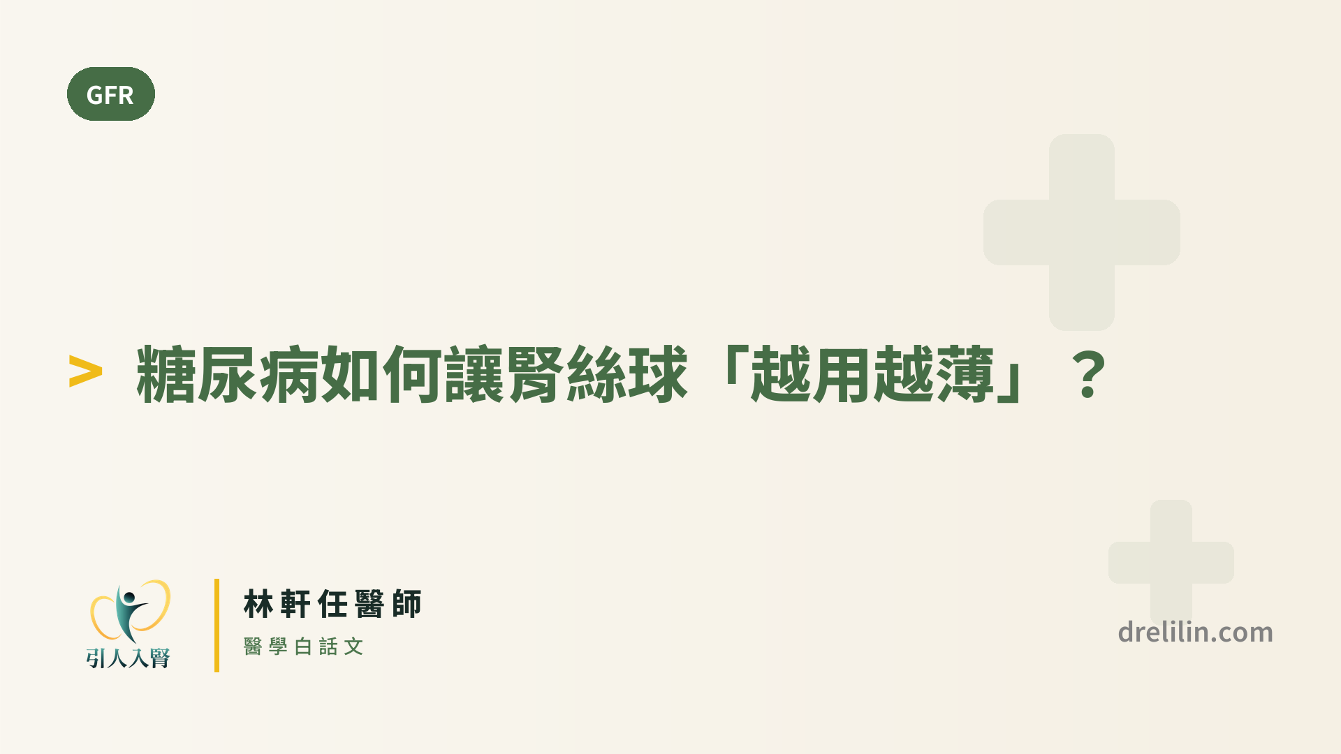 糖尿病如何讓腎絲球「越用越薄」? 封面圖,引人入腎林軒任醫師