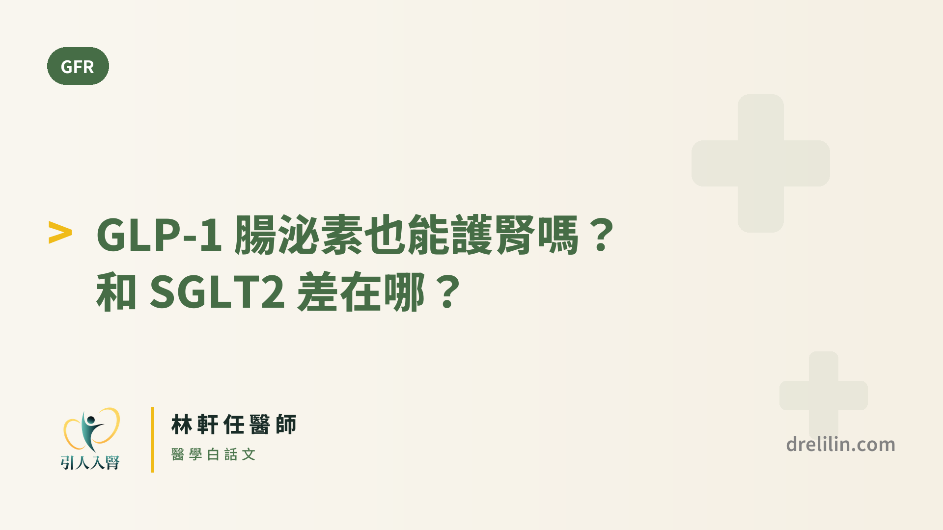 GLP-1 腸泌素也能護腎嗎?和 SGLT2 差在哪? 封面圖,引人入腎林軒任醫師