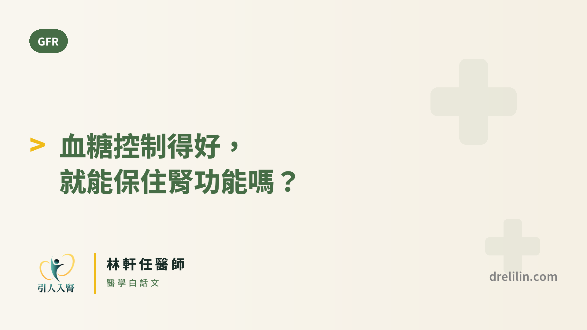 血糖控制得好,就能保住腎功能嗎? 封面圖,引人入腎林軒任醫師