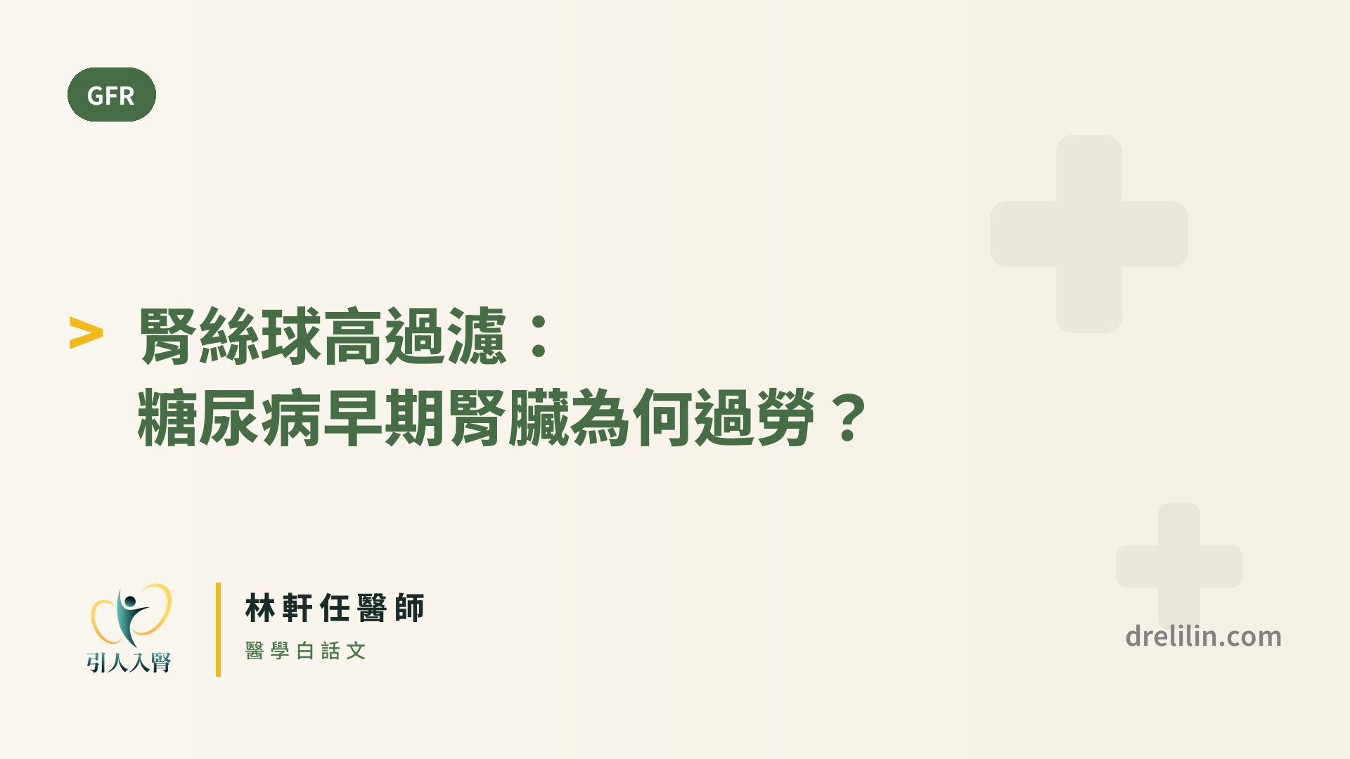 腎絲球高過濾:糖尿病早期腎臟為何過勞? 封面圖,引人入腎林軒任醫師