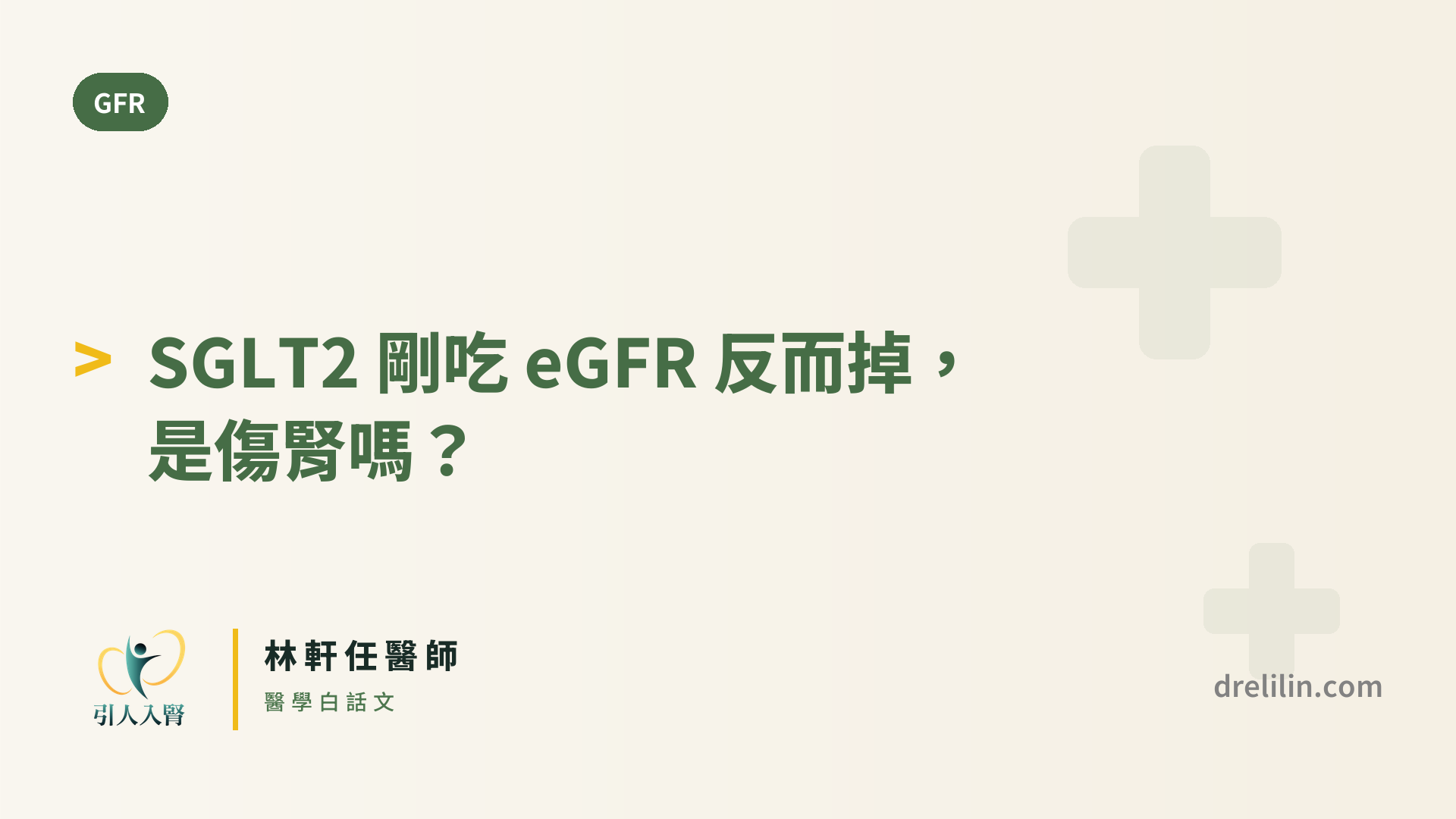 SGLT2 剛吃 eGFR 反而掉,是傷腎嗎? 封面圖,引人入腎林軒任醫師