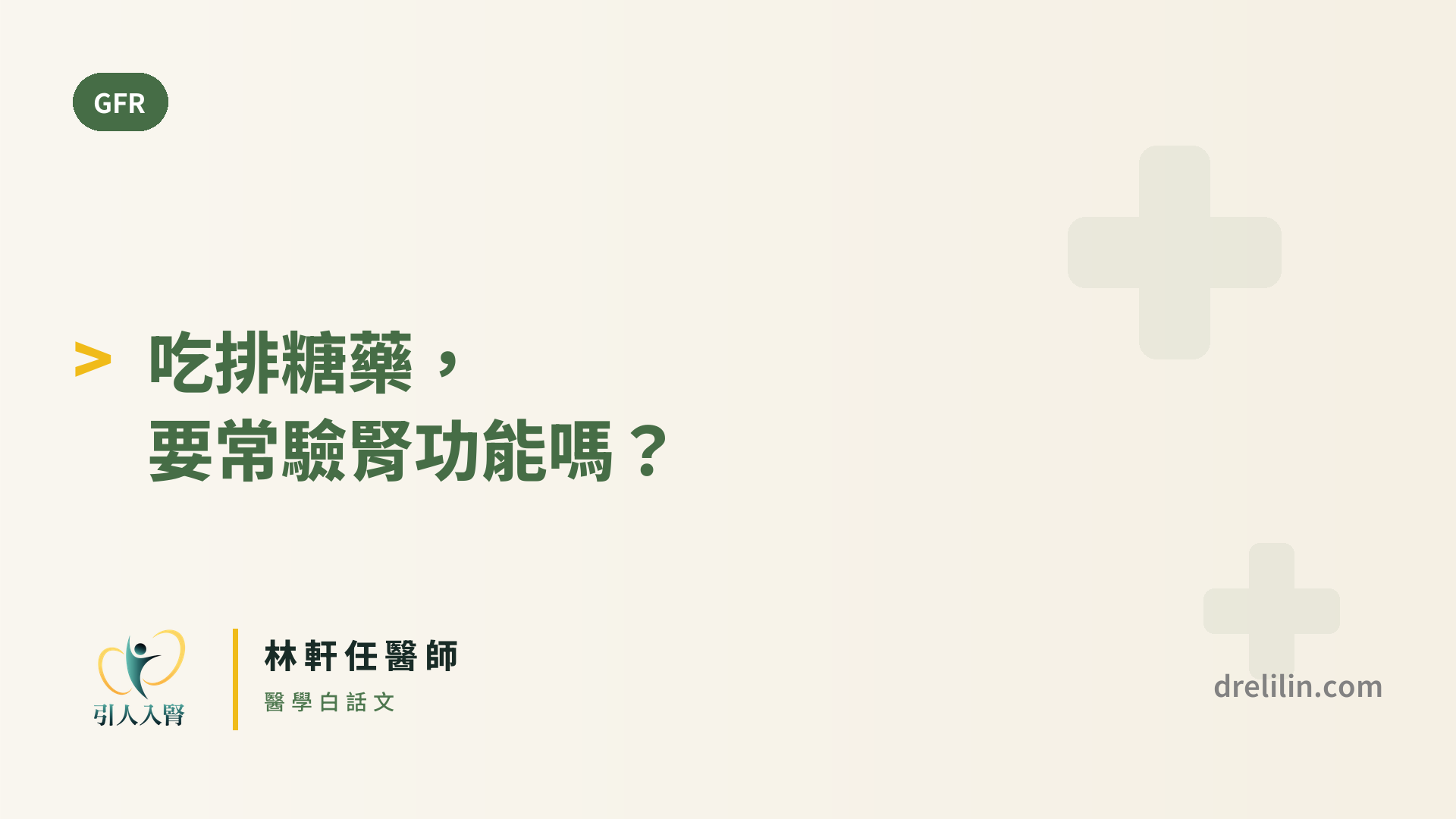 吃排糖藥,要常驗腎功能嗎? 封面圖,引人入腎林軒任醫師