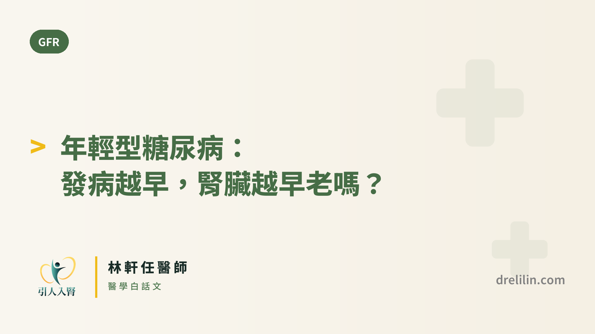 年輕型糖尿病:發病越早,腎臟越早老嗎? 封面圖,引人入腎林軒任醫師