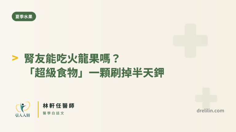 腎友能吃火龍果嗎?「超級食物」一顆刷掉半天鉀|林軒任醫師 封面圖,引人入腎林軒任醫師
