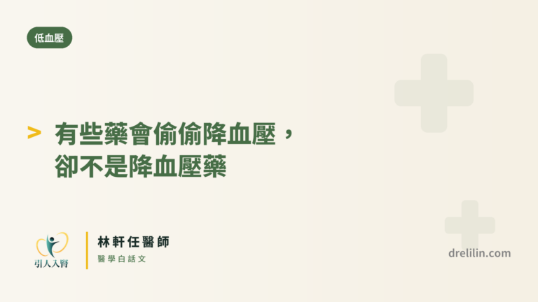 有些藥會偷偷降血壓,卻不是降血壓藥 封面圖,引人入腎林軒任醫師
