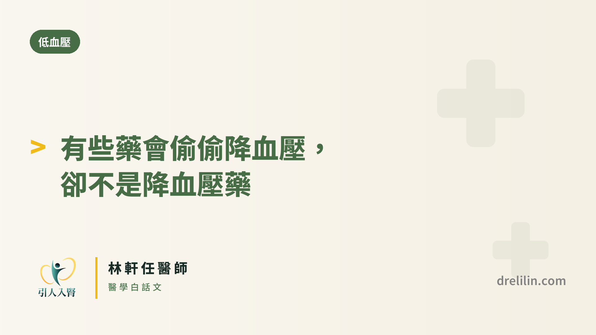有些藥會偷偷降血壓,卻不是降血壓藥 封面圖,引人入腎林軒任醫師
