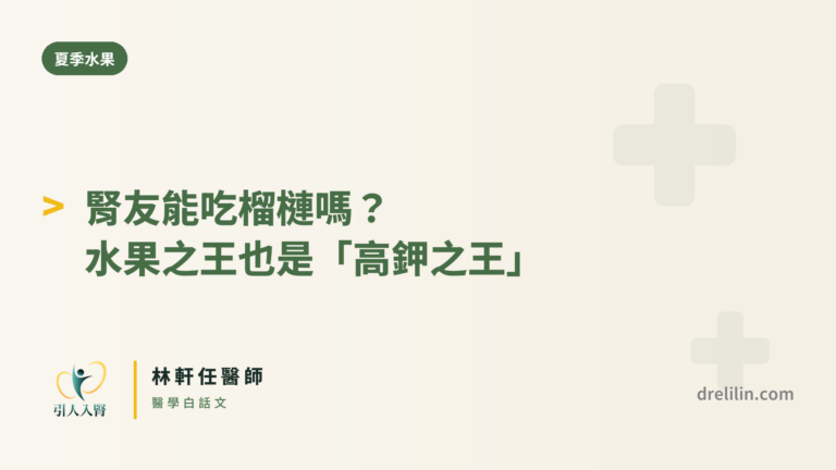 腎友能吃榴槤嗎?水果之王也是「高鉀之王」|林軒任醫師 封面圖,引人入腎林軒任醫師