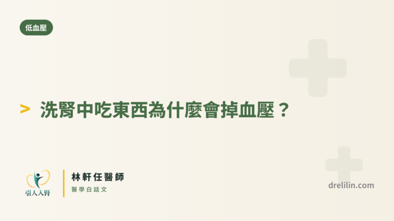 洗腎中吃東西為什麼會掉血壓? 封面圖,引人入腎林軒任醫師