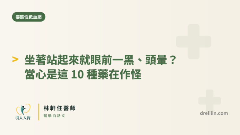 坐著站起來眼前一黑、姿態性低血壓藥物封面圖,引人入腎林軒任醫師