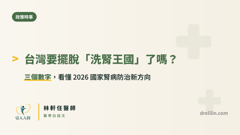 台灣擺脫洗腎王國:三個數字讀懂 2026 國家腎病防治新方向