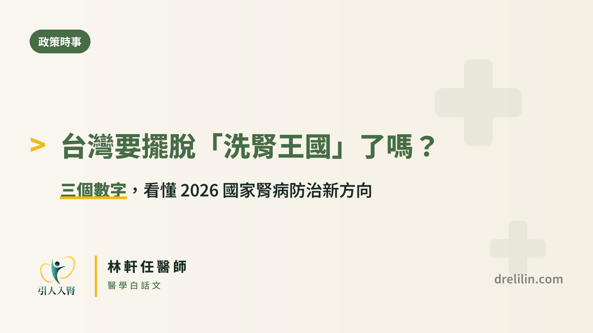 台灣擺脫洗腎王國:三個數字讀懂 2026 國家腎病防治新方向