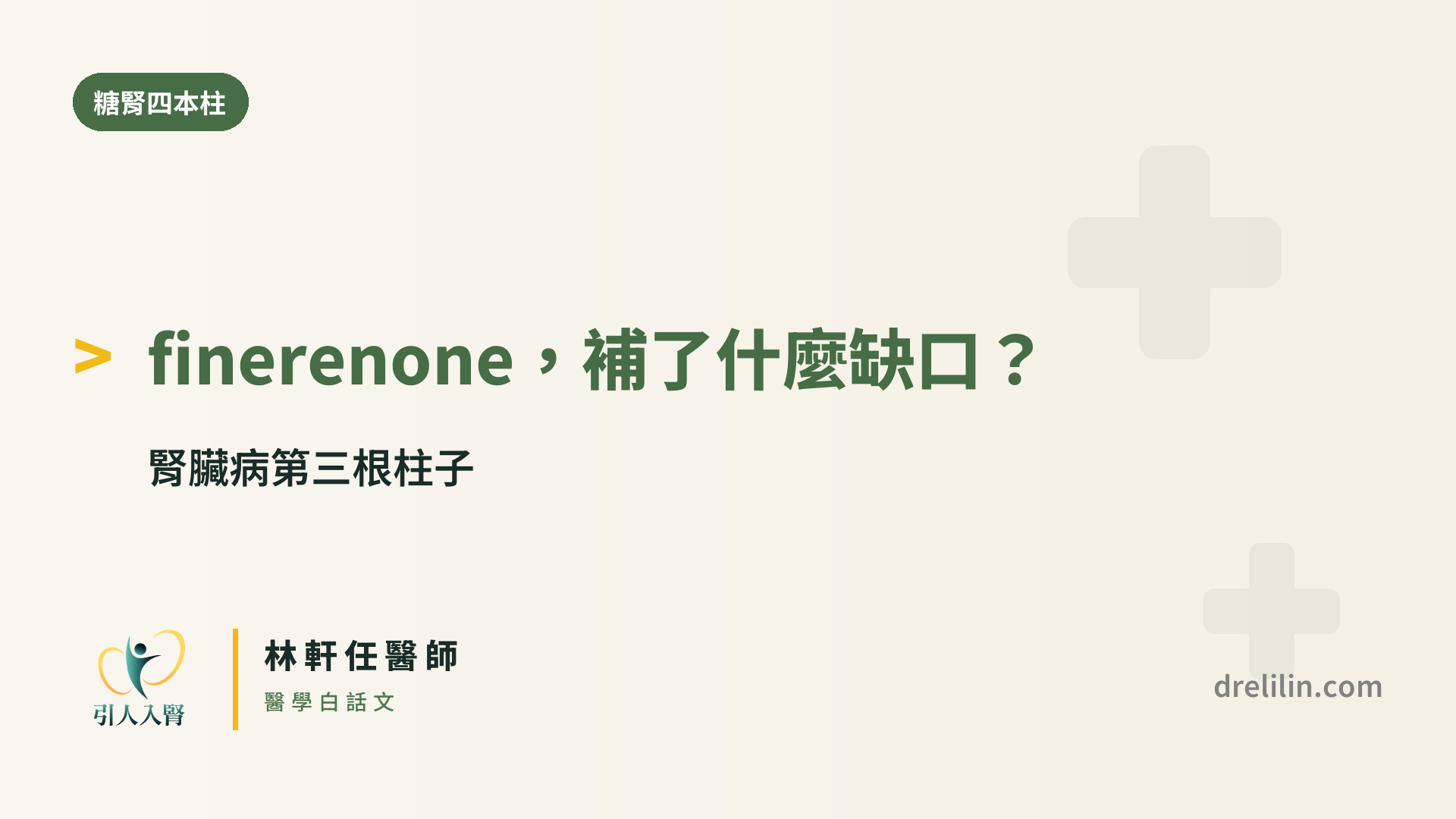 finerenone,補了什麼缺口?|腎臟病第三根柱子|引人入腎 林軒任醫師
