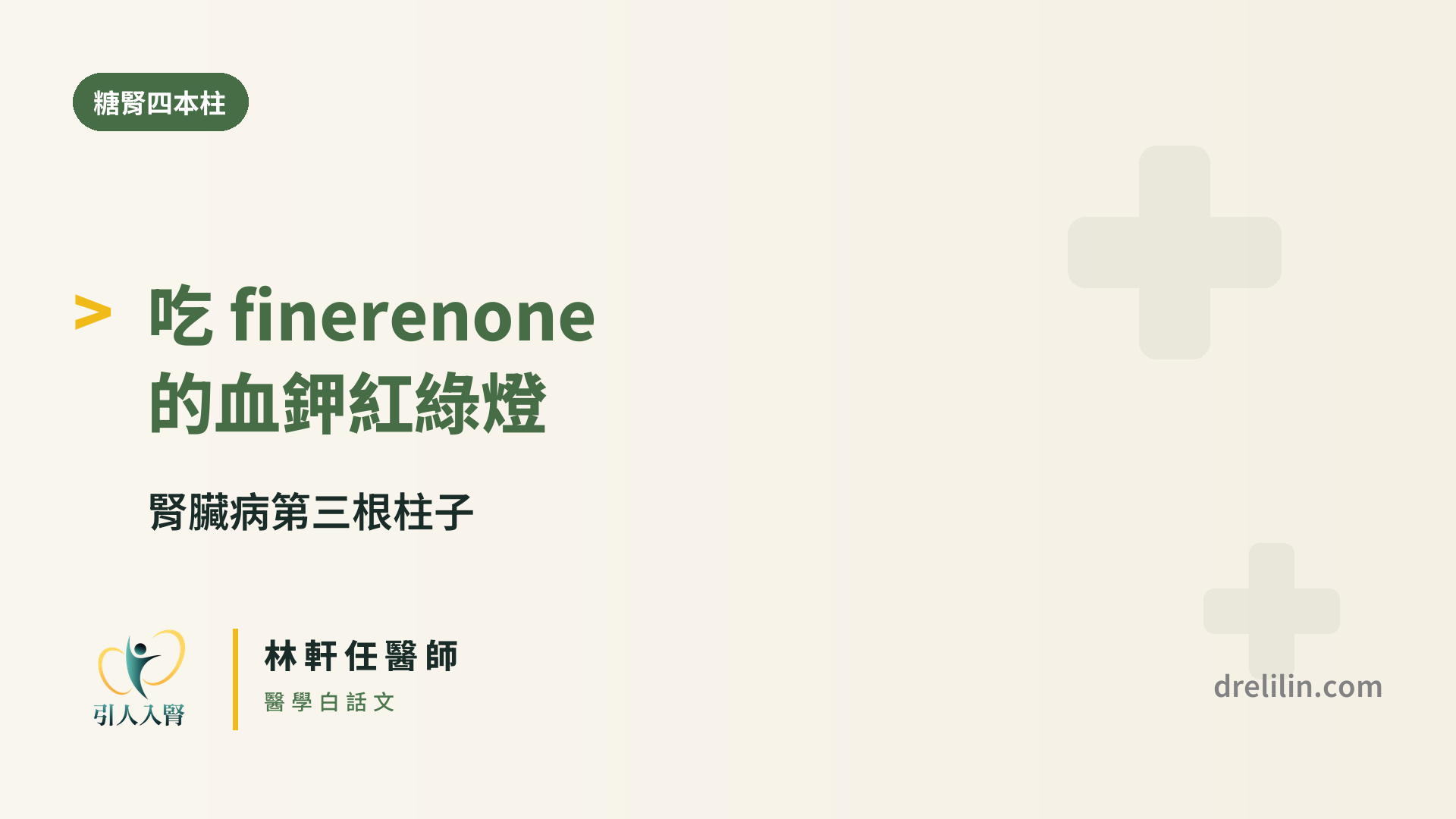 吃 finerenone 的血鉀紅綠燈|腎臟病第三根柱子|引人入腎 林軒任醫師