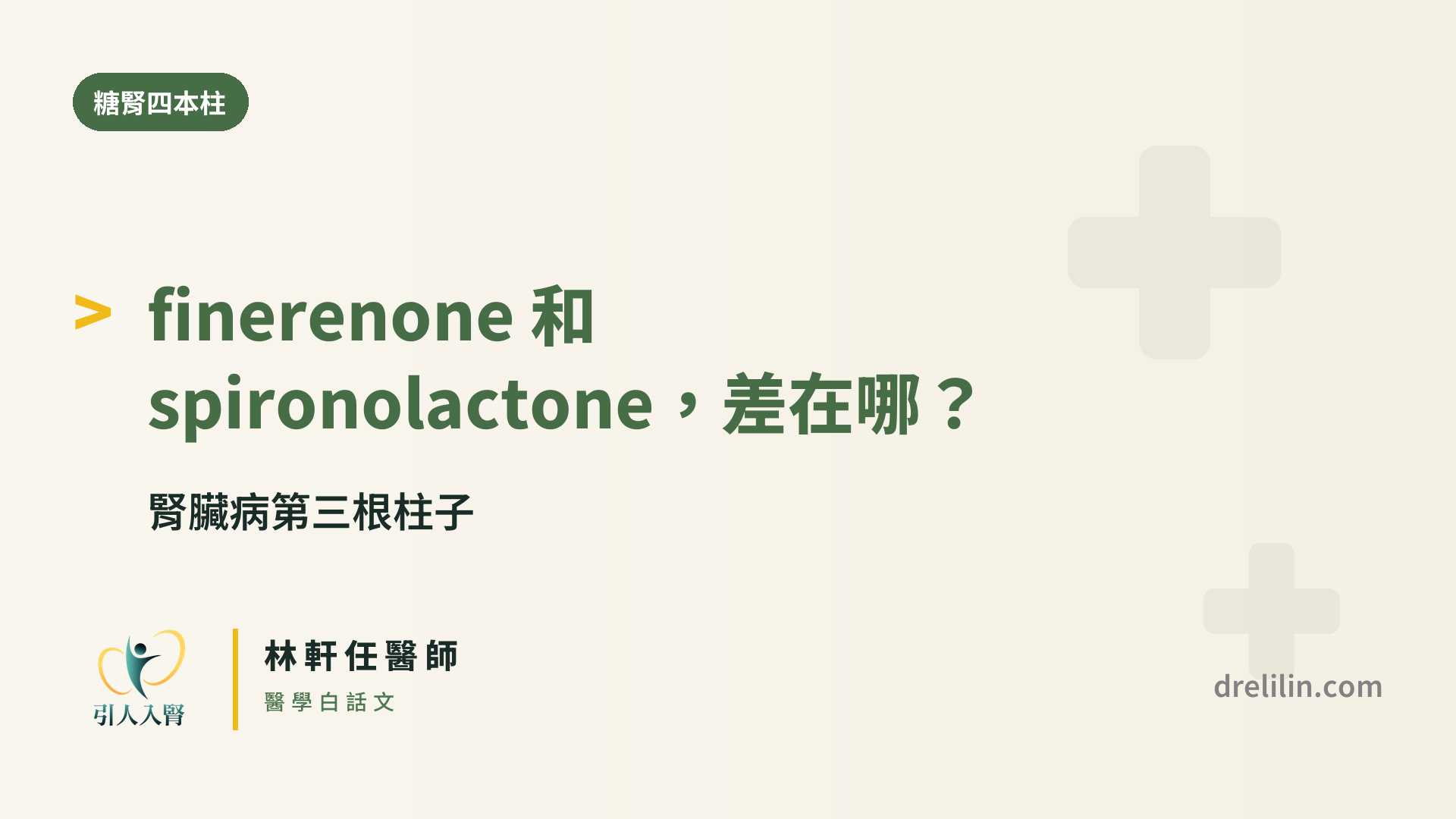 finerenone 和 spironolactone,差在哪?|腎臟病第三根柱子|引人入腎 林軒任醫師