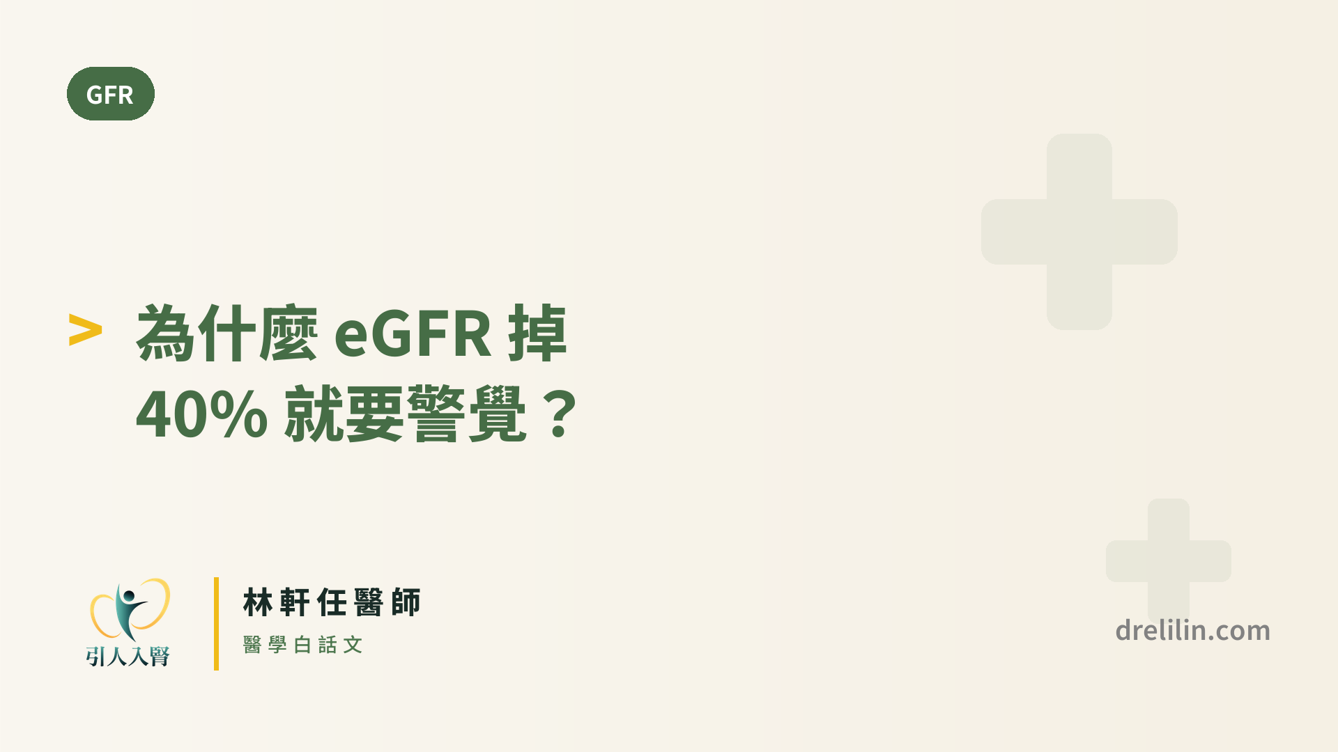 為什麼 eGFR 掉 40% 就要警覺? 封面圖,引人入腎林軒任醫師